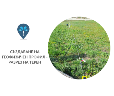Откриване на вода с георадари за сондаж за вода в имот за Аксаково .