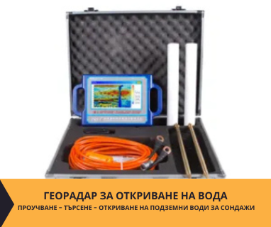 Търсене на вода с георадари за сондаж за вода в имот за Антоново .