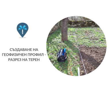 Търсене на вода с георадари за сондаж за вода в имот за Белослав .