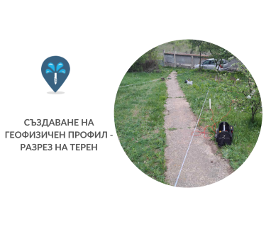 Търсене на вода с георадари за сондаж за вода в имот за Брезово .