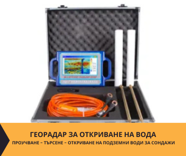 Геофизично проучване на вода с георадари преди изграждане на сондаж за вода в имот за Трън 2460 с адрес площад Владо Тричков 1 Трън община Трън област Перник, п.к.2460.