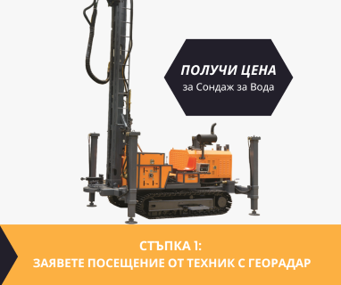 Откриване на вода с изграждане на сондаж за вода в имот с адрес  чрез bgsondaj.com.