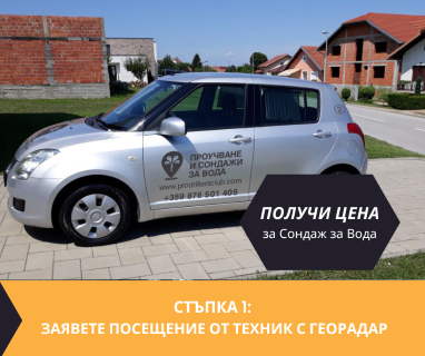Търсене на вода с георадари за сондаж за вода в имот за Тополовград .