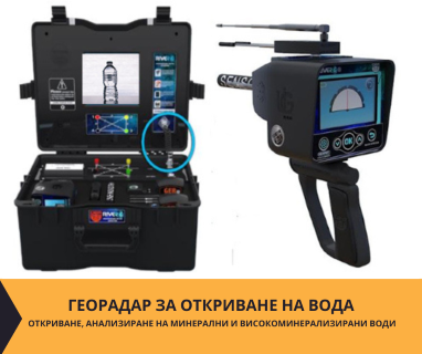 Геофизично проучване на вода с георадари преди изграждане на сондаж за вода в имот за ������������������������ .