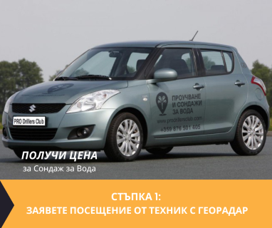 Геофизично проучване на вода с георадари преди изграждане на сондаж за вода в имот за ������������������ �������� .