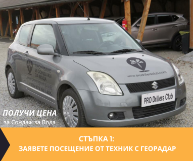 Създайте онлайн заявка с цена и график за посещение от техник със скенер за търсене на вода за ������������������ �������� .
